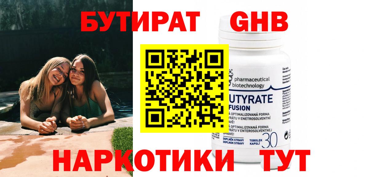 Бутират жидкий экстази  Вход с VPN  БУТИРАТ  Торжок 