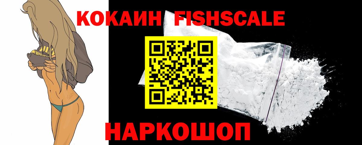 Cocaine FishScale Торжок