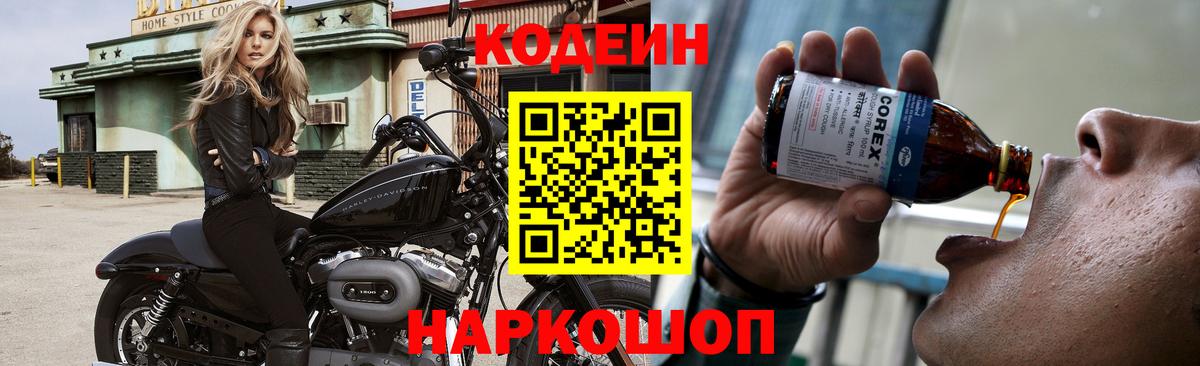 Кодеин напиток Lean (лин)  Вход с VPN  Торжок  Codein Purple Drank 