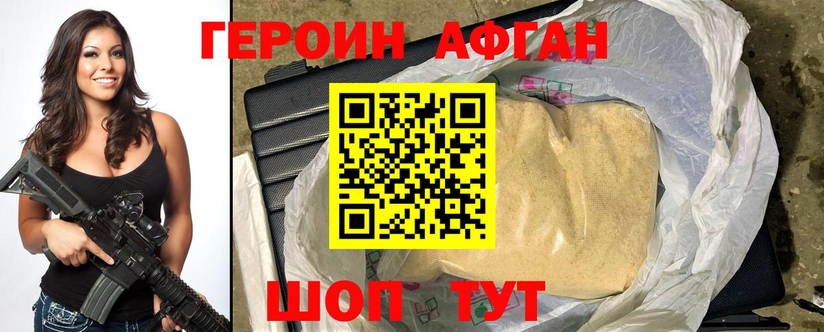 ГЕРОИН Афган Торжок